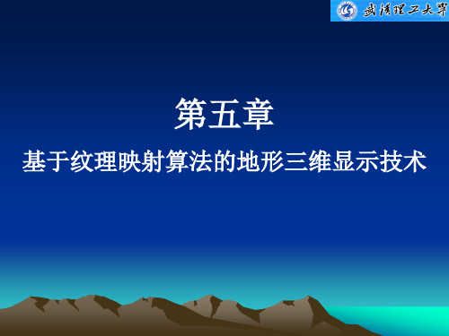 第五章   基于纹理映射算法的地形三维显示技术  虚拟现实技术教学课件