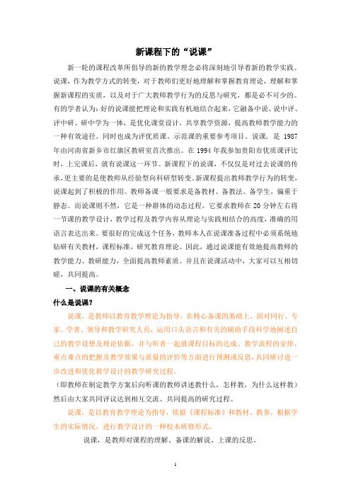 新课程下的说课讲稿