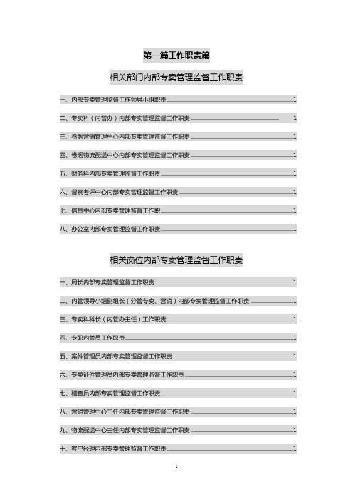 内部专卖管理监督工作职责、内控制度汇编