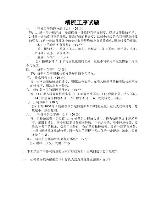 精梳工序试题