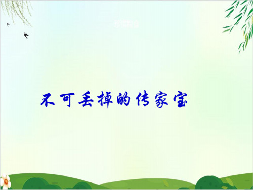 《不可丢掉的传家宝》PPT课件｜北师大版