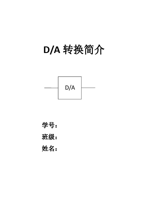 DA转换简介