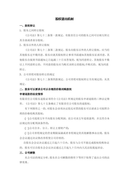 股权退出机制