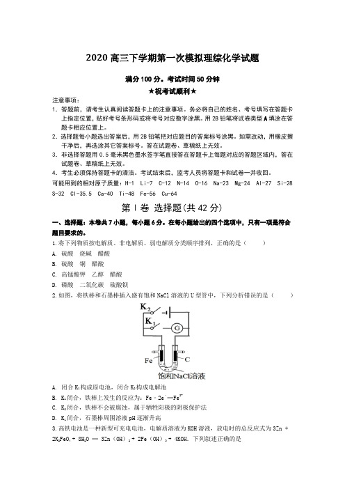2020高三下学期第一次模拟理综化学试题Word版附答案及解析