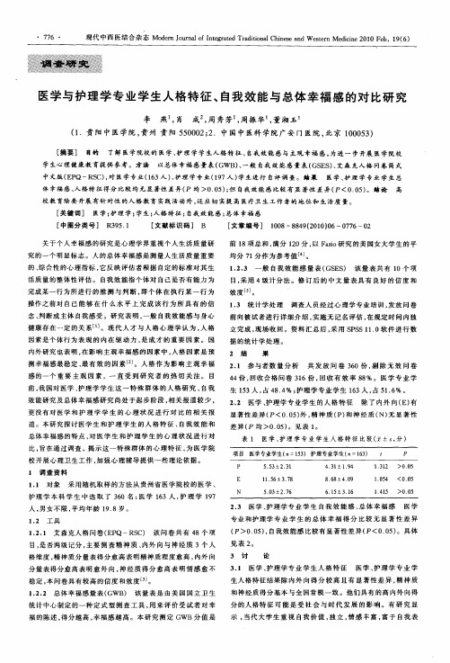 医学与护理学专业学生人格特征、自我效能与总体幸福感的对比研究