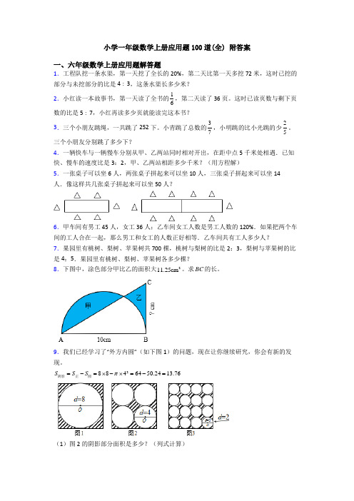 小学一年级数学上册应用题100道(全) 附答案