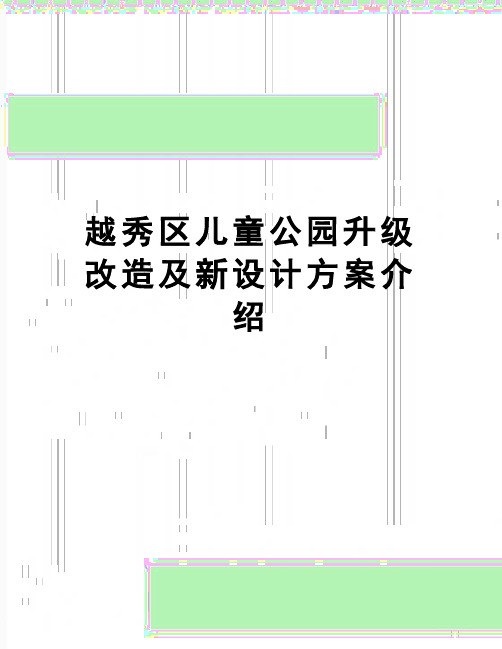 【精品】越秀区儿童公园升级改造及新设计方案介绍