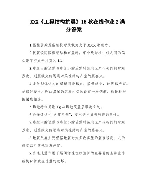 XXX《工程结构抗震》15秋在线作业2满分答案