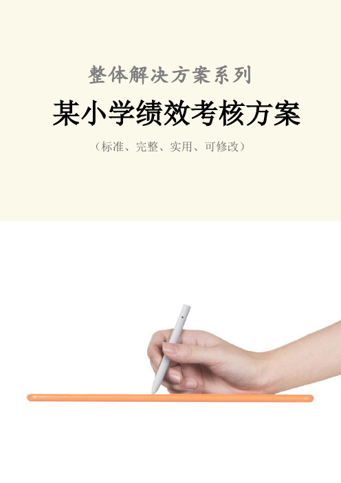 某小学绩效考核方案范本