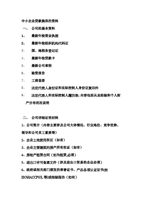中小企业贷款提供的资料