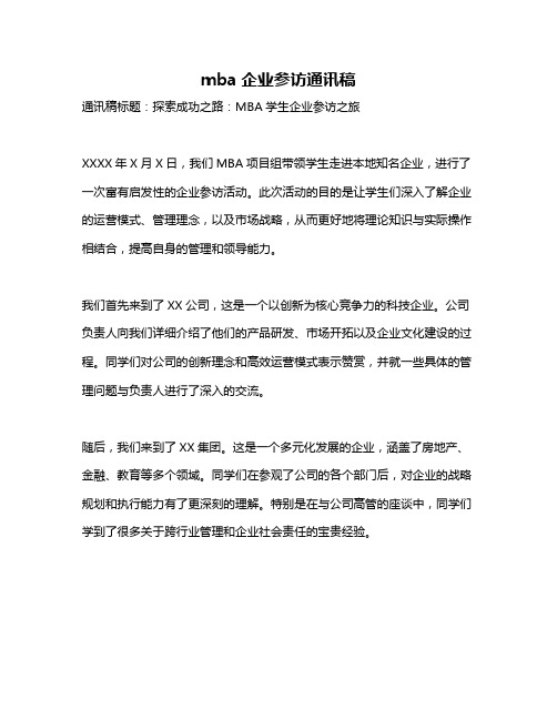 mba企业参访通讯稿