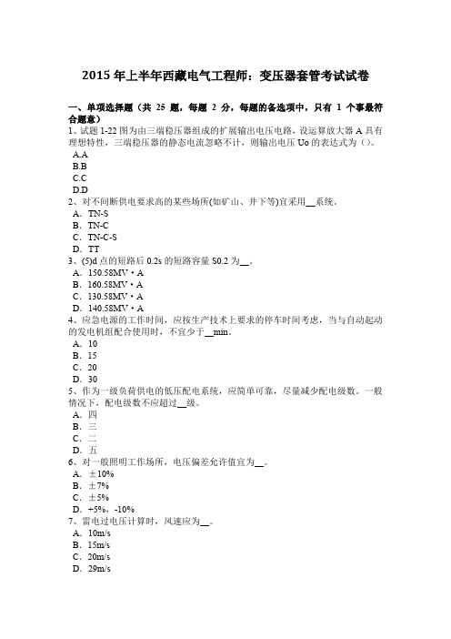 2015年上半年西藏电气工程师：变压器套管考试试卷