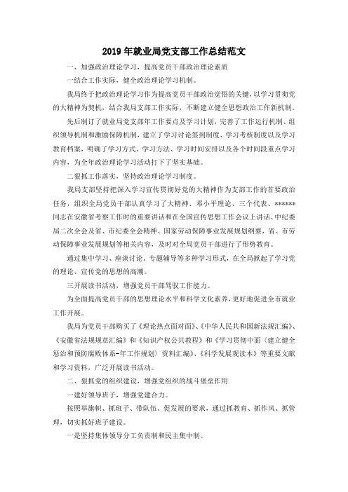 最新-2019年就业局党支部工作总结范文 精品
