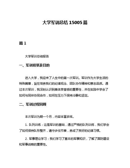 大学军训总结15005篇