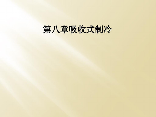 第八章吸收式制冷