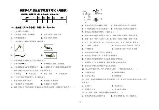 济南版七年级生物下册期末考试(完整版)