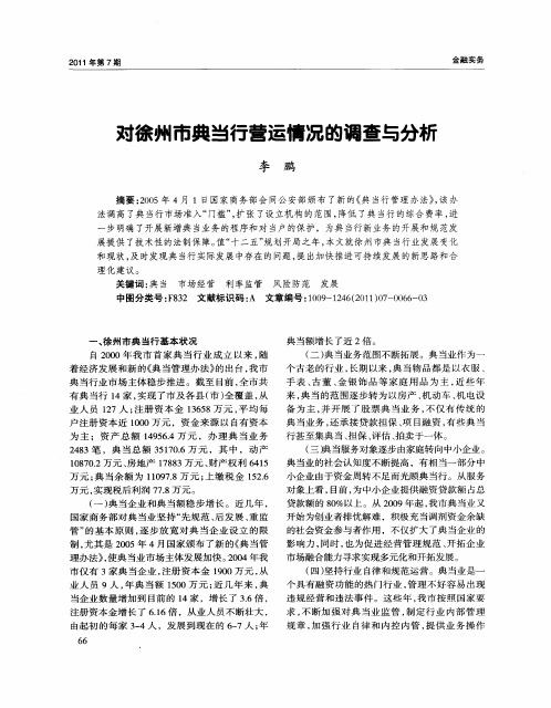 对徐州市典当行营运情况的调查与分析
