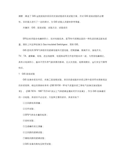 GIS现场试验