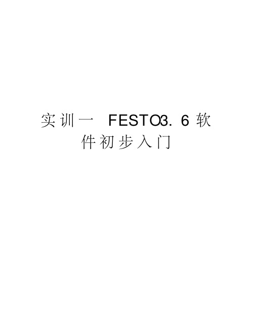 实训一festo3.6软件初步入门知识讲解