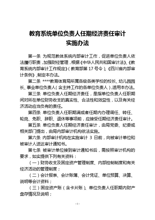 教育系统单位负责人任期经济责任审计实施办法