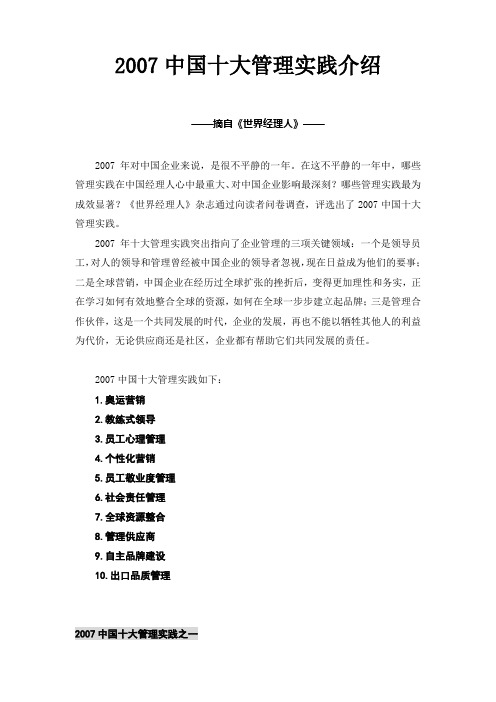 2007中国十大管理实践介绍