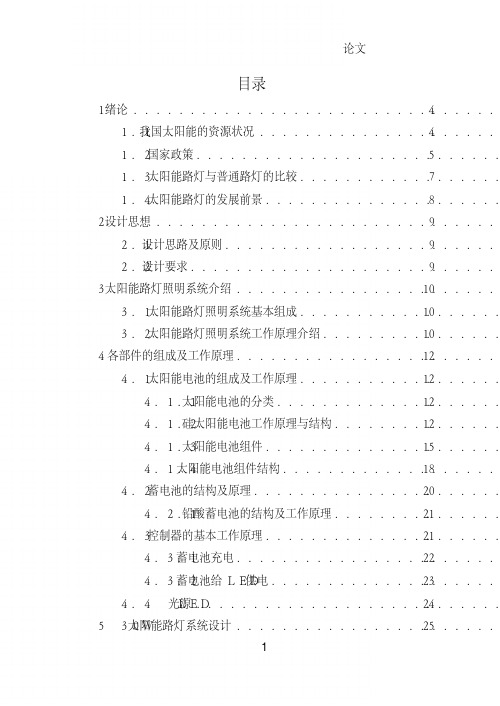 太阳能路灯毕业设计