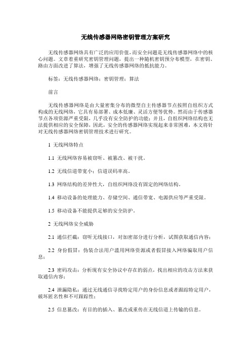 无线传感器网络密钥管理方案研究