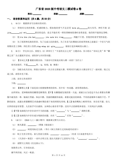 广东省2020版中考语文二模试卷A卷(精编)