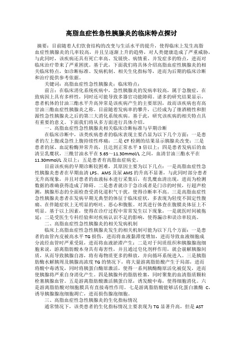 高脂血症性急性胰腺炎的临床特点探讨