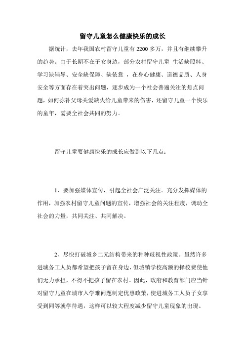 留守儿童怎么健康快乐的成长