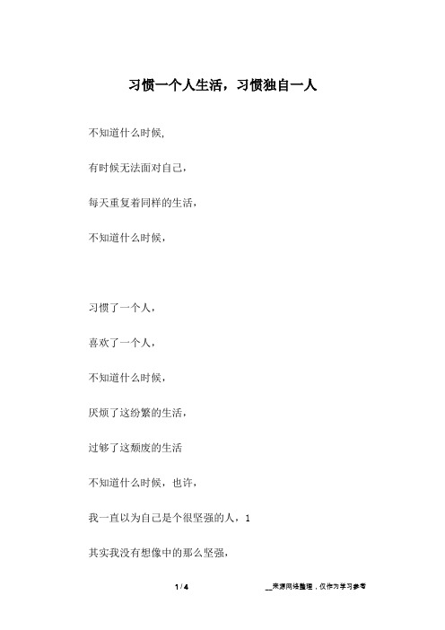习惯一个人生活,习惯独自一人