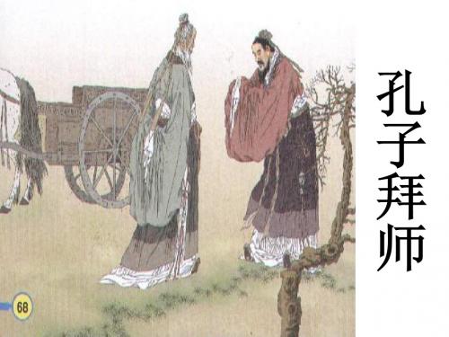 孔子拜师2[1].PPT2[1]