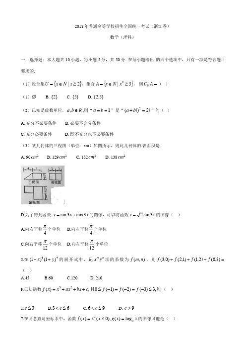 2018年浙江省高考理科数学试卷及答案解析【word版】