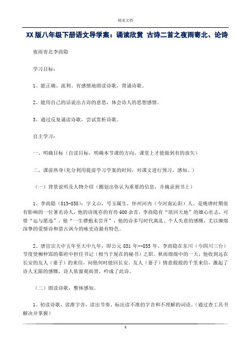 XX版八年级下册语文导学案：诵读欣赏 古诗二首之夜雨寄北、论诗