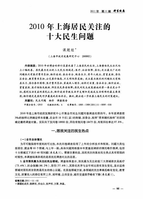 2010年上海居民关注的十大民生问题