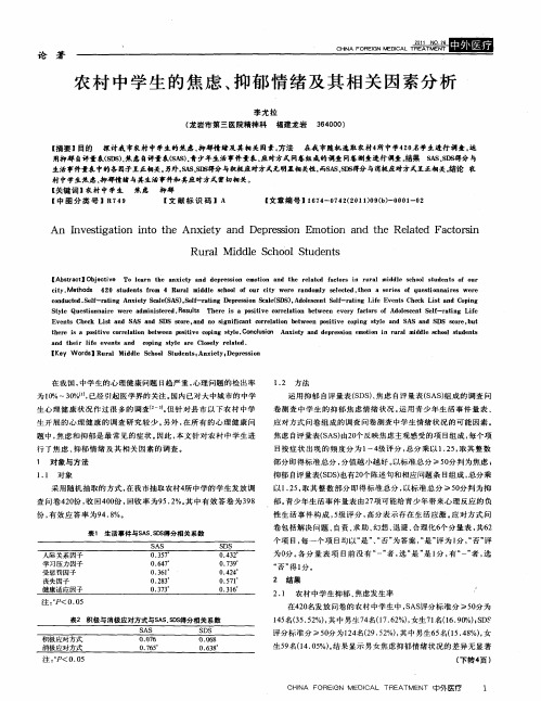 农村中学生的焦虑、抑郁情绪及其相关因素分析