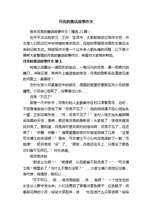 有关月亮的童话故事作文（精选21篇）