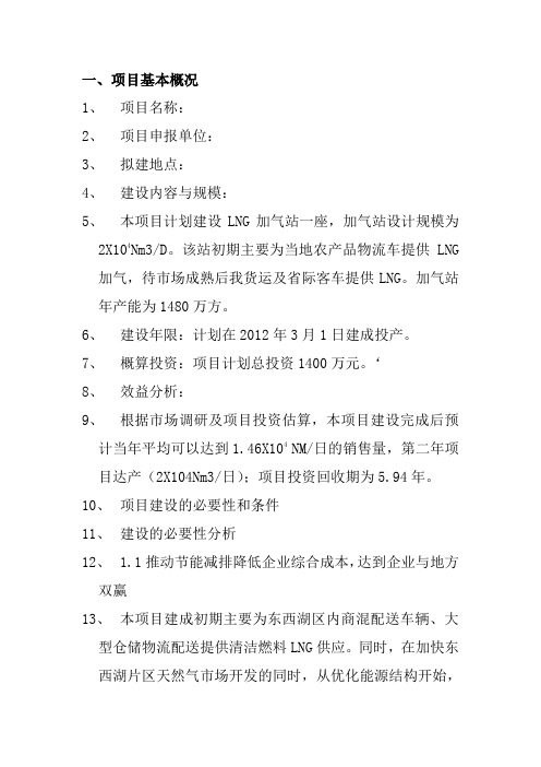 LNG加气站项目投资计划书