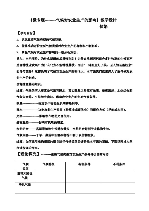 气候对农业生产的影响教案