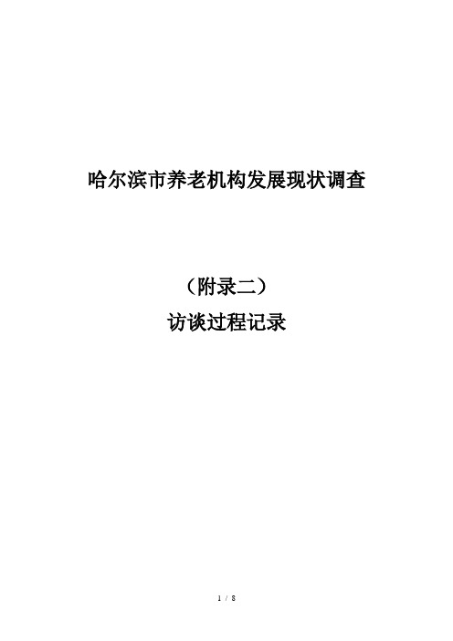 附录二访谈记录