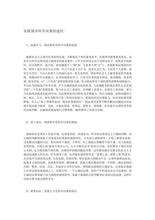 实现领导科学决策的途径