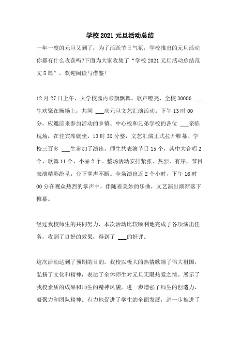 2021年学校2021元旦活动总结