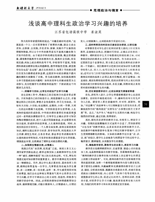 浅谈高中理科生政治学习兴趣的培养