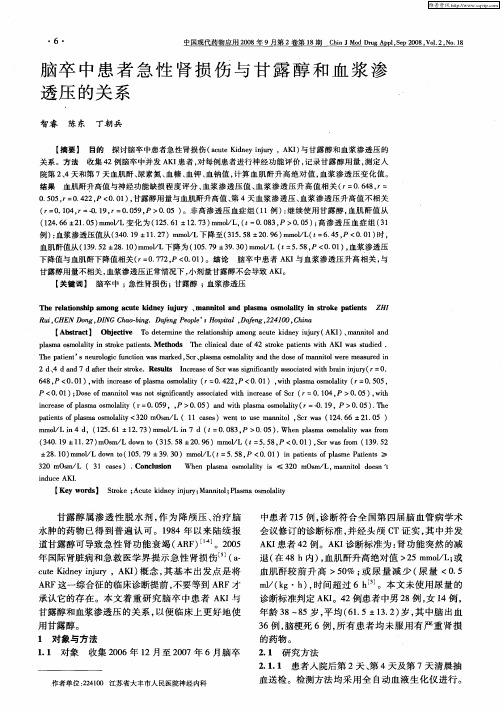 脑卒中患者急性肾损伤与甘露醇和血浆渗透压的关系