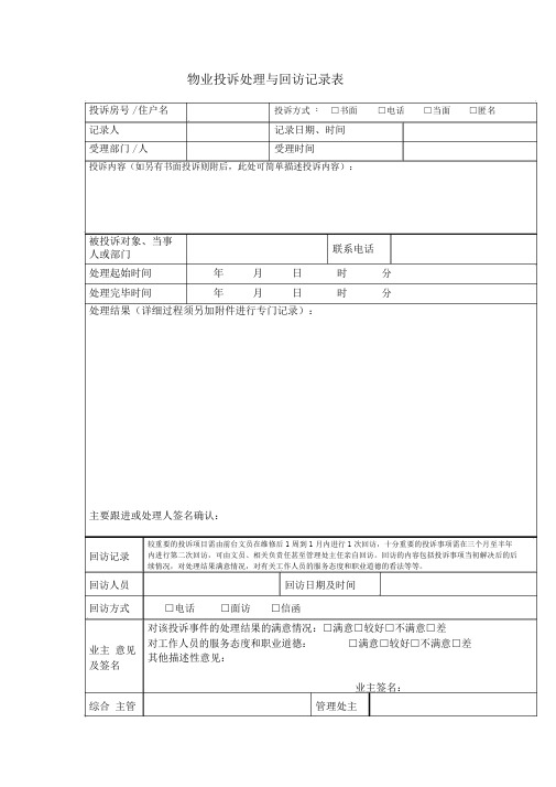 物业投诉处理与回访记录表