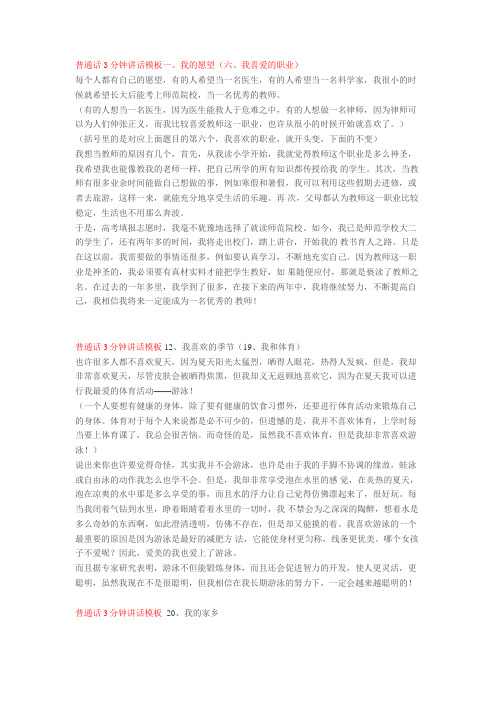 普通话3分钟讲话模板一、我的愿望(六、我喜爱的职业)word