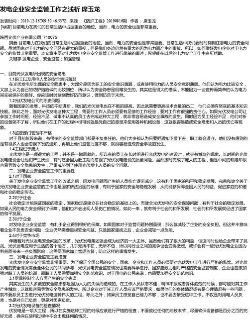 发电企业安全监管工作之浅析      席玉龙