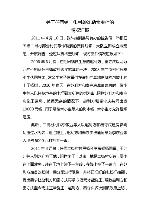 关于任固镇二街村敲诈勒索案件的情况汇报