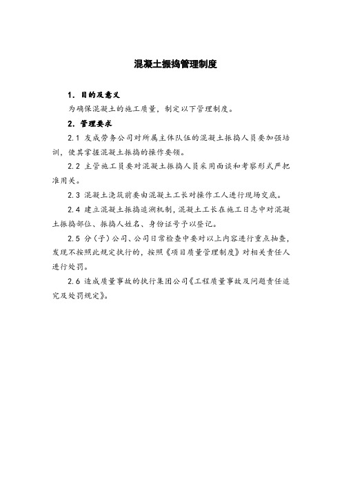 混凝土振捣管理制度