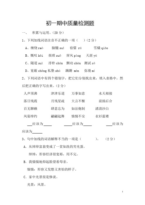 初一语文期中质量检测题